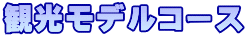 観光モデルコース